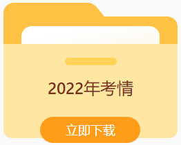 2022年考情