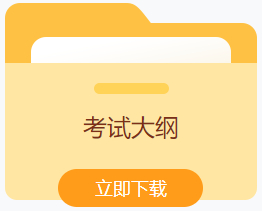 考试大纲