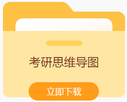 考研思维导图