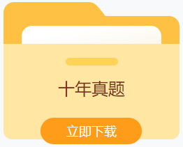十年真题