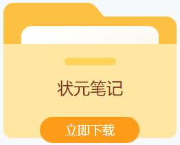 状元笔记