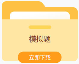 模拟题