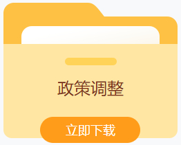 政策调整