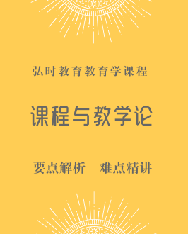课程与教学论