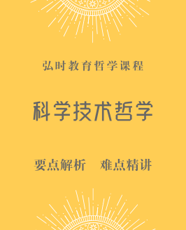 科学技术哲学