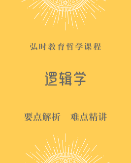 逻辑学