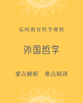 外国哲学专业介绍