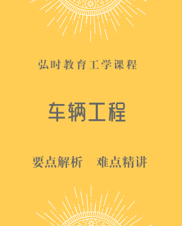 车辆工程