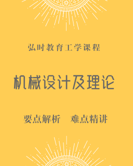 机械设计及理论