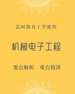 机械电子工程