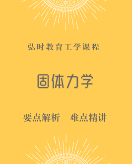 固体力学