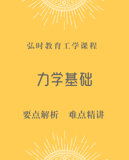 一般力学与力学基础
