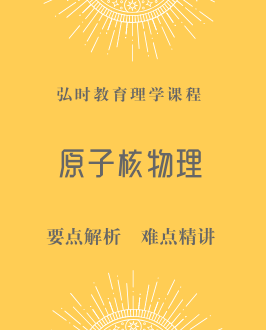 粒子物理与原子核物理