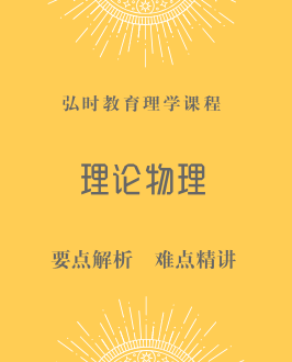 理论物理