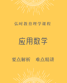 应用数学