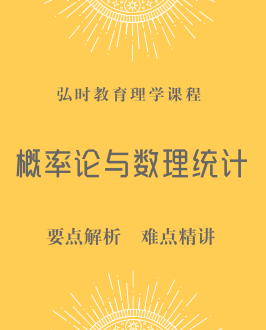 概率论与数理统计