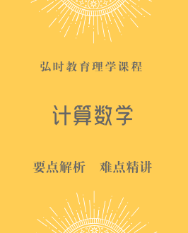 计算数学
