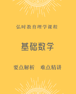 基础数学
