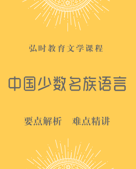 中国少数民族语言文学
