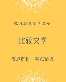 比较文学与世界文学