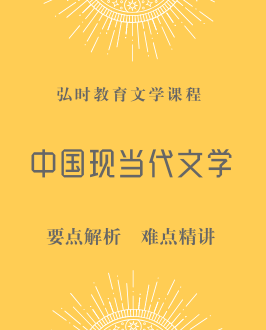 中国现当代文学