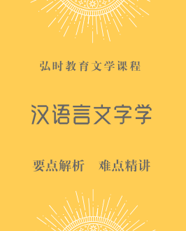 汉语言文字学
