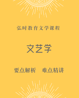 文艺学