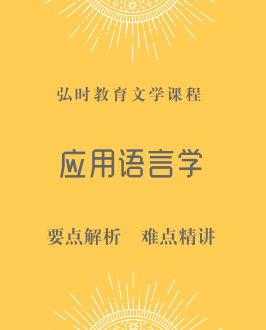 语言学及应用语言学