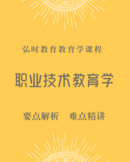 职业技术教育学