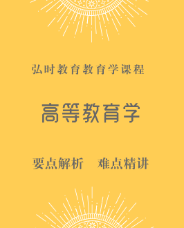 高等教育学