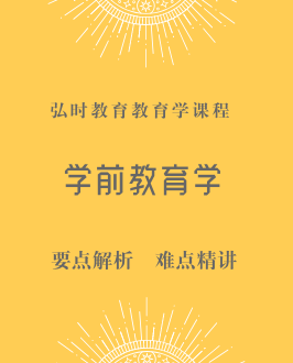 学前教育学