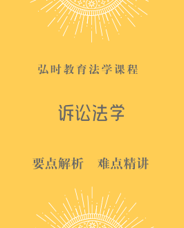 诉讼法学