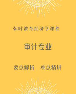 审计专业