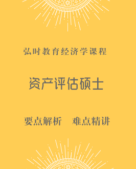 资产评估硕士