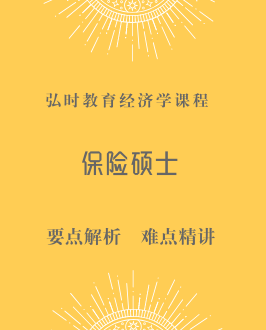 保险硕士