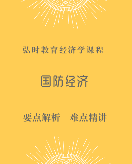 国防经济