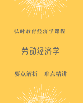 劳动经济学