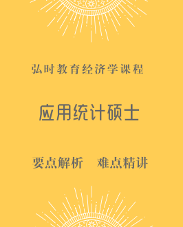 应用统计硕士