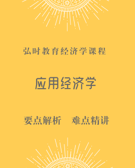 应用经济学