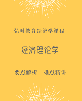 经济理论学