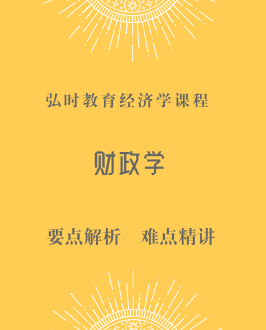 财政学