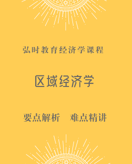 区域经济学