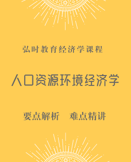 人口、资源与环境经济学