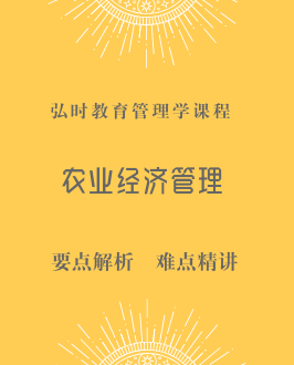 农业经济管理