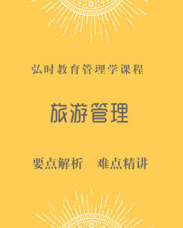 旅游管理