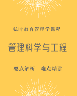 管理科学与工程